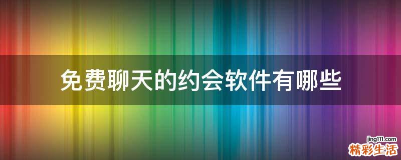 免费聊天的约会软件有哪些