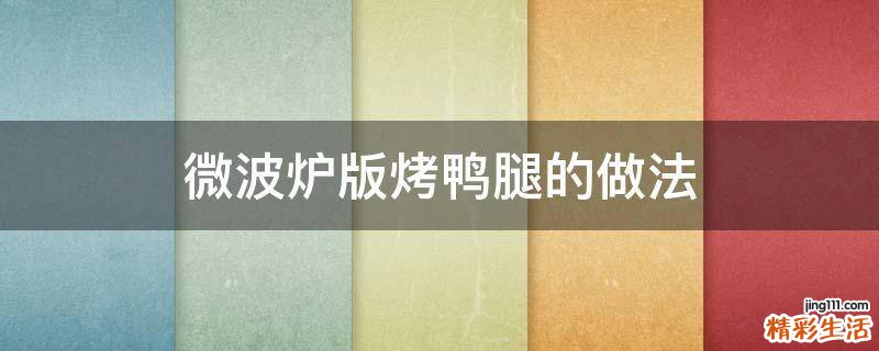 微波炉版烤鸭腿的做法