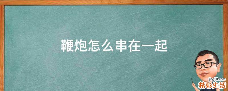 鞭炮怎么串在一起