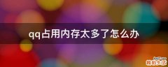 qq占用内存太多了怎么办