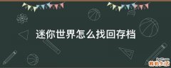 迷你世界怎么找回存档