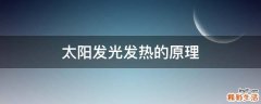 太阳发光发热的原理