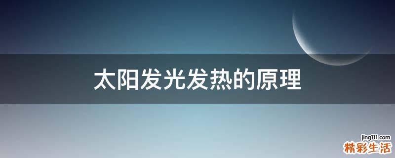 太阳发光发热的原理