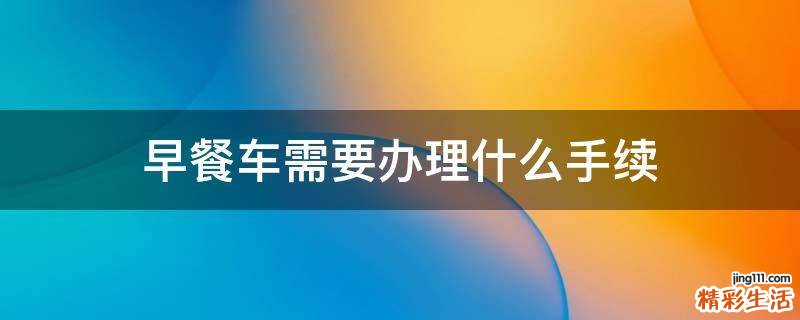 早餐车需要办理什么手续