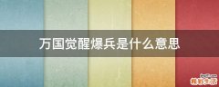 万国觉醒爆兵是什么意思
