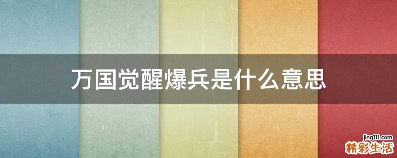 万国觉醒爆兵是什么意思