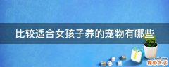 比较适合女孩子养的宠物有哪些