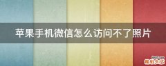 苹果手机微信怎么访问不了照片