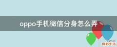 oppo手机微信分身怎么弄