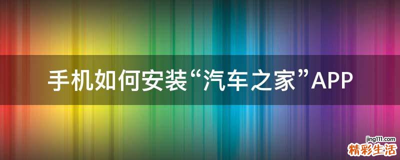 手机如何安装“汽车之家”APP