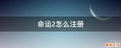 命运2怎么注册