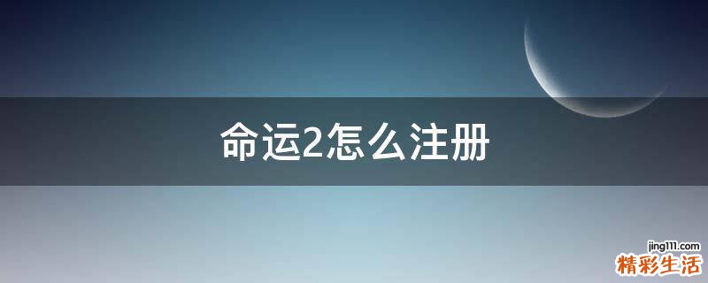 命运2怎么注册