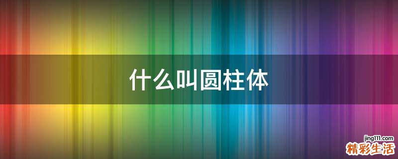 什么叫圆柱体