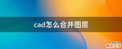cad怎么合并图层