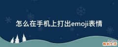 怎么在手机上打出emoji表情