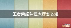 王者荣耀队伍大厅怎么进