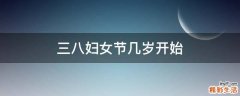 三八妇女节几岁开始