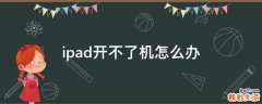 ipad开不了机怎么办
