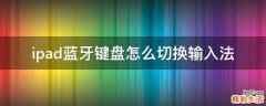 ipad蓝牙键盘怎么切换输入法