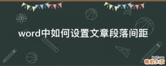word中如何设置文章段落间距