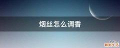 烟丝怎么调香