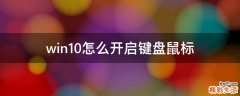 win10怎么开启键盘鼠标