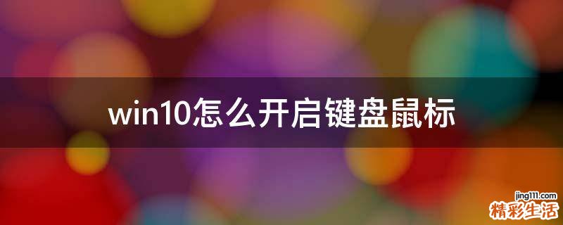win10怎么开启键盘鼠标