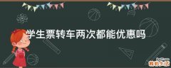 学生票转车两次都能优惠吗