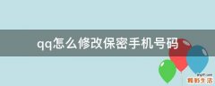 qq怎么修改保密手机号码