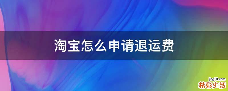 淘宝怎么申请退运费