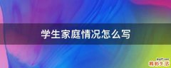 学生家庭情况怎么写