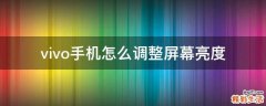 vivo手机怎么调整屏幕亮度