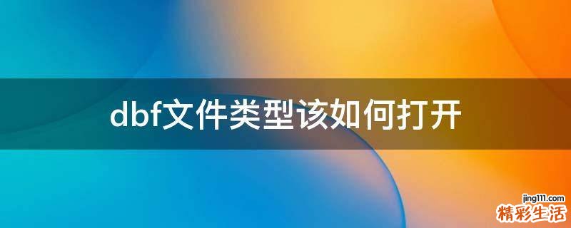 dbf文件类型该如何打开