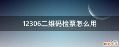 12306二维码检票怎么用
