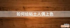 如何给粘土人偶上色