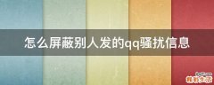 怎么屏蔽别人发的qq骚扰信息