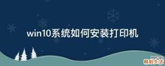 win10系统如何安装打印机