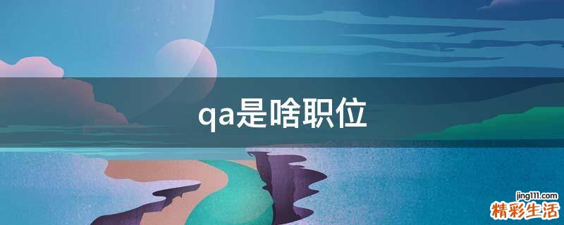 qa是啥职位