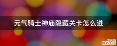 元气骑士神庙隐藏关卡怎么进