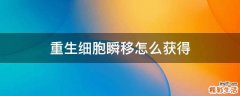 重生细胞瞬移怎么获得