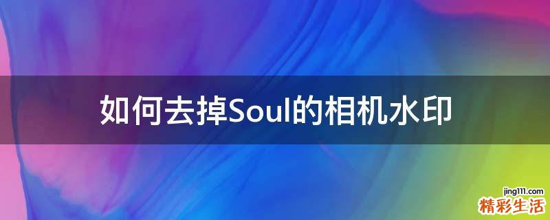 如何去掉Soul的相机水印