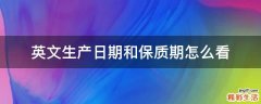 英文生产日期和保质期怎么看