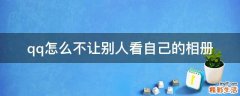 qq怎么不让别人看自己的相册