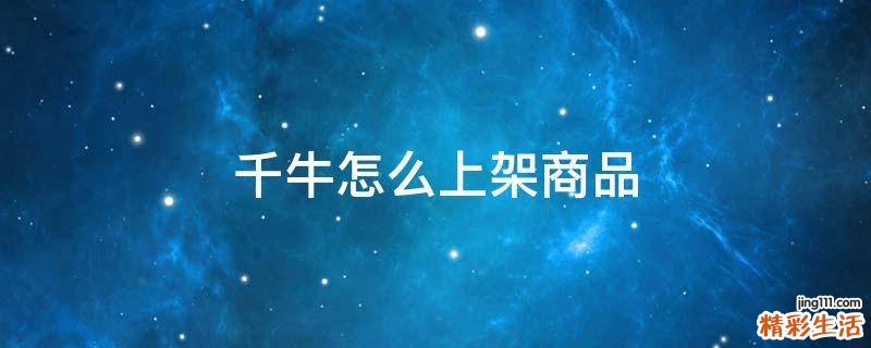 千牛怎么上架商品