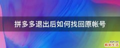 拼多多退出后如何找回原帐号