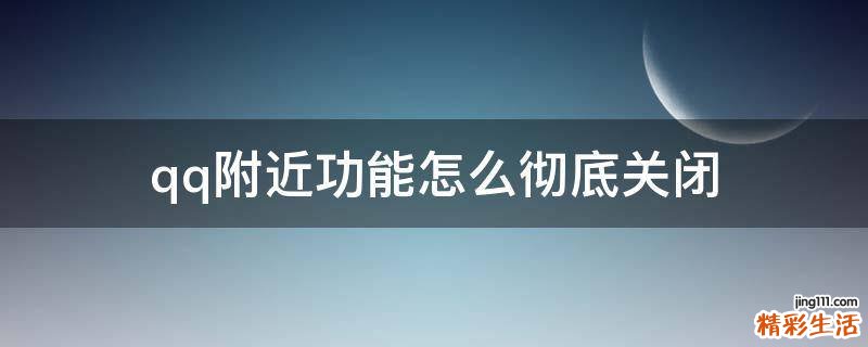 qq附近功能怎么彻底关闭