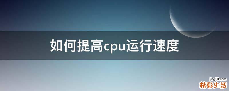 如何提高cpu运行速度
