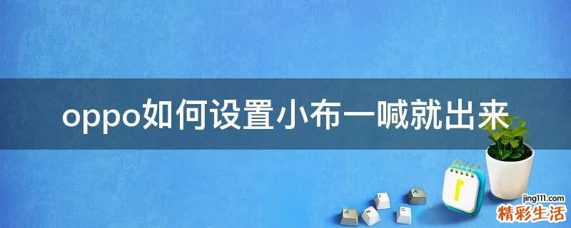 oppo如何设置小布一喊就出来