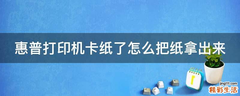 惠普打印机卡纸了怎么把纸拿出来