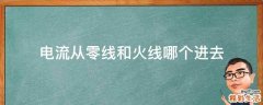 电流从零线和火线哪个进去